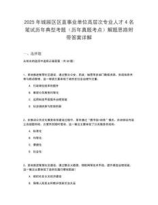 2025年城廂區(qū)區(qū)直事業(yè)單位高層次專(zhuān)業(yè)人才4名筆試歷年典型考題（歷年真題考點(diǎn)）解題思路附帶答案詳解