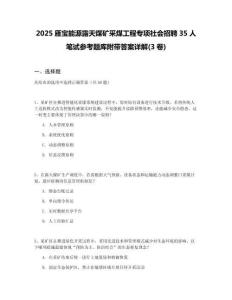 2025雁寶能源露天煤礦采煤工程專項社會招聘35人筆試參考題庫附帶答案詳解(3卷合一版)