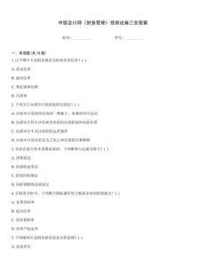 中級(jí)會(huì)計(jì)師《財(cái)務(wù)管理》預(yù)測試卷三含答案