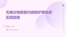 無痛分娩椎管內麻醉護理臨床實踐指南