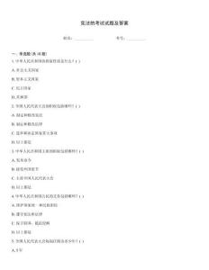 憲法的考試試題及答案