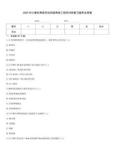 2025年計(jì)算機(jī)等級(jí)考試四級(jí)網(wǎng)絡(luò)工程師沖刺復(fù)習(xí)題庫(kù)及答案