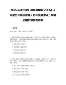 2025年溫州平陽(yáng)縣縣屬?lài)?guó)有企業(yè)61人筆試歷年典型考題（歷年真題考點(diǎn)）解題思路附帶答案詳解