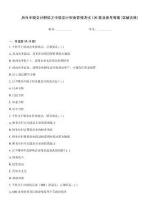 歷年中級會計職稱之中級會計財務管理考試100題及參考答案(突破訓練)