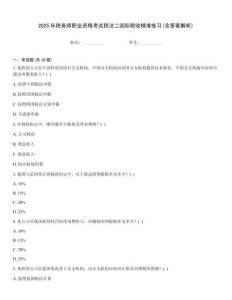 2025年稅務師職業資格考試稅法二國際稅收精準練習(含答案解析)