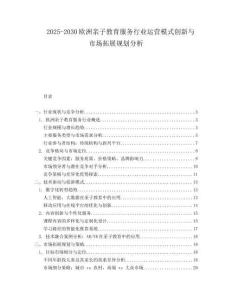 2025-2030歐洲親子教育服務(wù)行業(yè)運營模式創(chuàng)新與市場拓展規(guī)劃分析