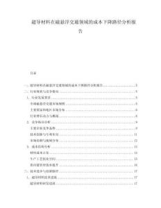 超導(dǎo)材料在磁懸浮交通領(lǐng)域的成本下降路徑分析報告