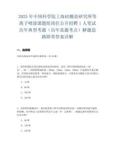 2025年中國(guó)科學(xué)院上海硅酸鹽研究所等離子噴涂課題組崗位公開(kāi)招聘1人筆試歷年典型考題（歷年真題考點(diǎn)）解題思路附帶答案詳解