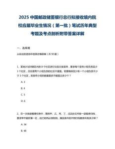 2025中國(guó)郵政儲(chǔ)蓄銀行總行擬接收境內(nèi)院校應(yīng)屆畢業(yè)生情況（第一批）筆試歷年典型考題及考點(diǎn)剖析附帶答案詳解