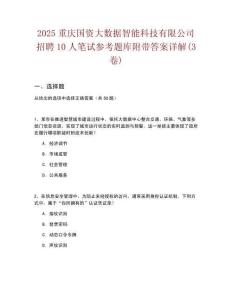 2025重慶國資大數據智能科技有限公司招聘10人筆試參考題庫附帶答案詳解(3卷合一版)