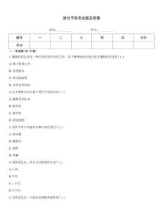 男性節(jié)育考試題及答案