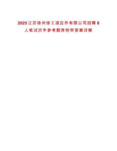 2025江蘇徐州徐工液壓件有限公司招聘8人筆試歷年參考題庫附帶答案詳解