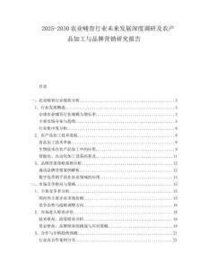 2025-2030農(nóng)業(yè)哺育行業(yè)未來發(fā)展深度調(diào)研及農(nóng)產(chǎn)品加工與品牌營銷研究報告