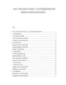 2025-2030農(nóng)副產(chǎn)品初加工行業(yè)市場現(xiàn)狀供需分析及投資評估規(guī)劃分析研究報告