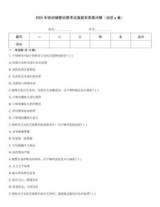 2025年鐵嶺輔警招聘考試真題帶答案詳解（培優a卷）