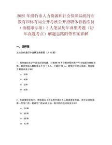 2025年綿竹市人力資源和社會保障局綿竹市教育和體育局公開考核公開招聘體育教練員（曲棍球專項）3人筆試歷年典型考題（歷年真題考點）解題思路附帶答案詳解