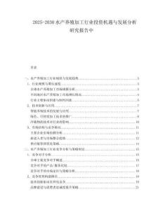 2025-2030水產(chǎn)養(yǎng)殖加工行業(yè)投資機遇與發(fā)展分析研究報告中