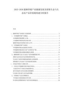 2025-2030蜜蜂養(yǎng)殖產(chǎn)業(yè)健康發(fā)展及授粉生態(tài)與生態(tài)農(nóng)產(chǎn)品價值鏈構(gòu)建分析報告