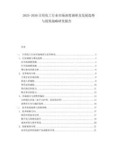 2025-2030日用化工行業市場深度調研及發展趨勢與投資戰略研究報告