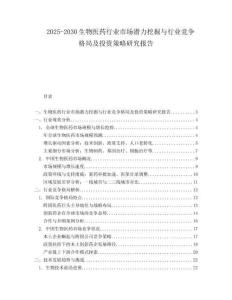 2025-2030生物醫藥行業市場潛力挖掘與行業競爭格局及投資策略研究報告
