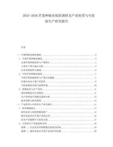 2025-2030芹菜種植業(yè)現(xiàn)狀調(diào)研及產(chǎn)業(yè)轉(zhuǎn)型與可持續(xù)生產(chǎn)研究報告