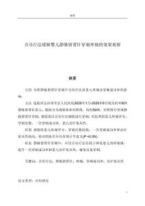 音樂療法緩解嬰兒靜脈留置針穿刺疼痛的效果的觀察