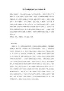 音樂在抑郁癥治療中的應用