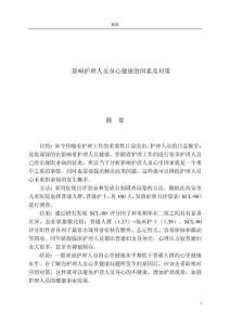 影響護理人員身心健康的因素及對策 (3)