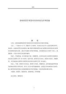 影響留置針留置時間的因素及護理措施