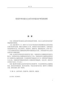 優(yōu)質(zhì)護理對提高心血管內(nèi)科臨床護理效果探析