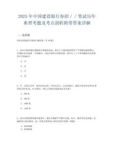 2025年中國建設(shè)銀行春招／／筆試歷年典型考題及考點(diǎn)剖析附帶答案詳解