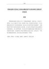 預(yù)制裝配式混凝土結(jié)構(gòu)齒槽連接節(jié)點(diǎn)的有限元模擬研究綜述