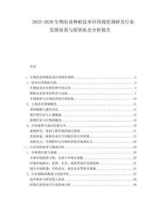 2025-2030生物農業種植技術應用現狀調研及行業發展前景與投資機會分析報告