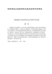 園林建筑小品的種類及其在園林中的用途 (2)