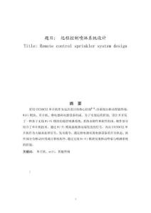 遠程控制噴淋系統(tǒng)設計 (2)