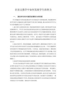 在語文教學(xué)中如何發(fā)展學(xué)生的智力