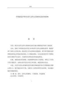 早期康復(fù)護(hù)理對(duì)老年急性心肌梗死患者的影響