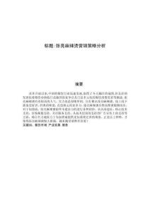 張亮麻辣燙營銷策略分析