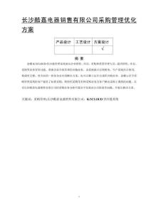 長沙酷嘉電器銷售有限公司采購管理優化方案