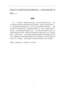 制造業中小企業財務管理存在問題及對策——以浙江鴻福汽配公司為例