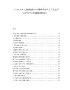 2025-2030文物修復(fù)行業(yè)市場現(xiàn)狀分析及文化遺產(chǎn)保護(hù)與產(chǎn)業(yè)升級規(guī)劃的探討