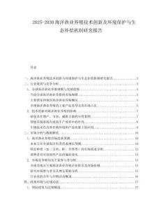 2025-2030海洋漁業養殖技術創新及環境保護與生態補償機制研究報告