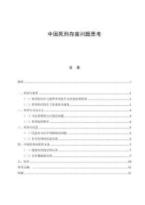 中國死刑存廢問題思考