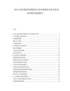 2025-2030物業(yè)管理服務(wù)行業(yè)市場現(xiàn)狀分析及企業(yè)運作模式規(guī)劃報告