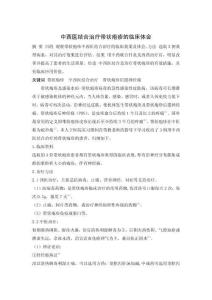 中西醫(yī)結(jié)合治療帶狀皰疹的臨床體會(huì)