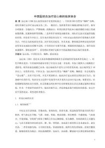 中西醫(yī)結(jié)合治療冠心病的臨床體會(huì)