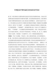 中西醫(yī)治療慢性盆腔炎的臨床診療體會(huì)