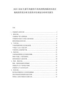 2025-2030生豬羊肉豬肉牛肉雞肉鴨肉鵝肉魚肉市場現狀供需分析及投資評估規劃分析研究報告