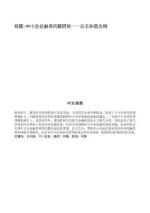 中小企業融資問題研究——以云和縣為例 (2)