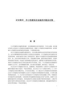 中小型建筑企業融資問題及對策